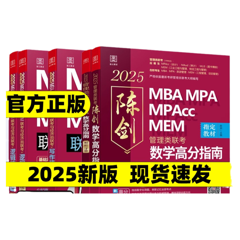 现货】管综2027版199管理类联考综合能力mba考研教材陈剑数学高分指南赵鑫全逻辑精点写作分册mempacc会计专硕考试在职研究生