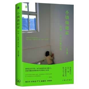 正版包邮 小镇做题家 出身心态与象牙塔 谢爱磊 著 教育改变命运
