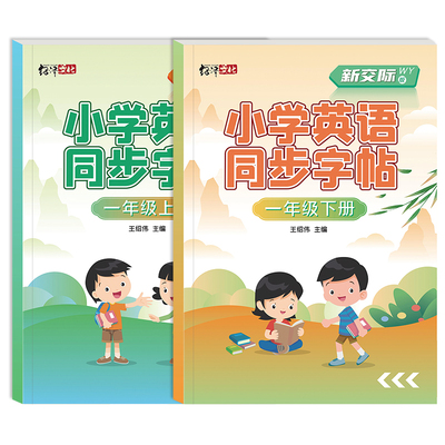 外研新交际版2025新小学生一年级二年级上册下册英语练字帖1-2年级外研版一年级起点教材同步英文单词26个字母描红本贴练习册