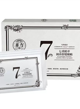 姜力7号淡化明目抗皱修复眼膜