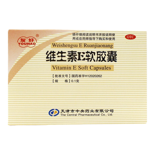 友好维生素E软胶囊30粒/盒用于心、脑血管疾病及习惯性流产不孕症