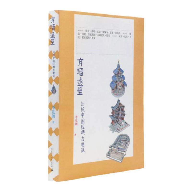 穿墙透壁+古迹入门+直探匠心 李乾朗建筑三重奏  剖视中国经典古建筑 李乾朗著 精细的手绘线图与大量的摄影图片 理想国旗舰店正版