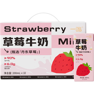 一鸣牛奶草莓牛奶饮品儿童学生200ml*10盒早餐奶礼盒整箱丹东草莓