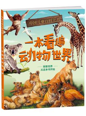儿童百科全书·一本看遍动物世界