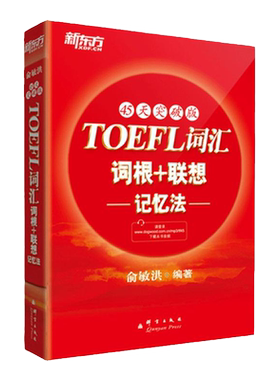 现货新版 新东方托福词汇 45天突破版托福单词TOEFL词汇词根+联想记忆法 俞敏洪托福词根+联想词汇 托福自学教材toefl词汇书