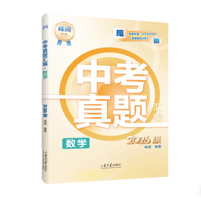 峰阅万卷官方2026版中考真题汇编