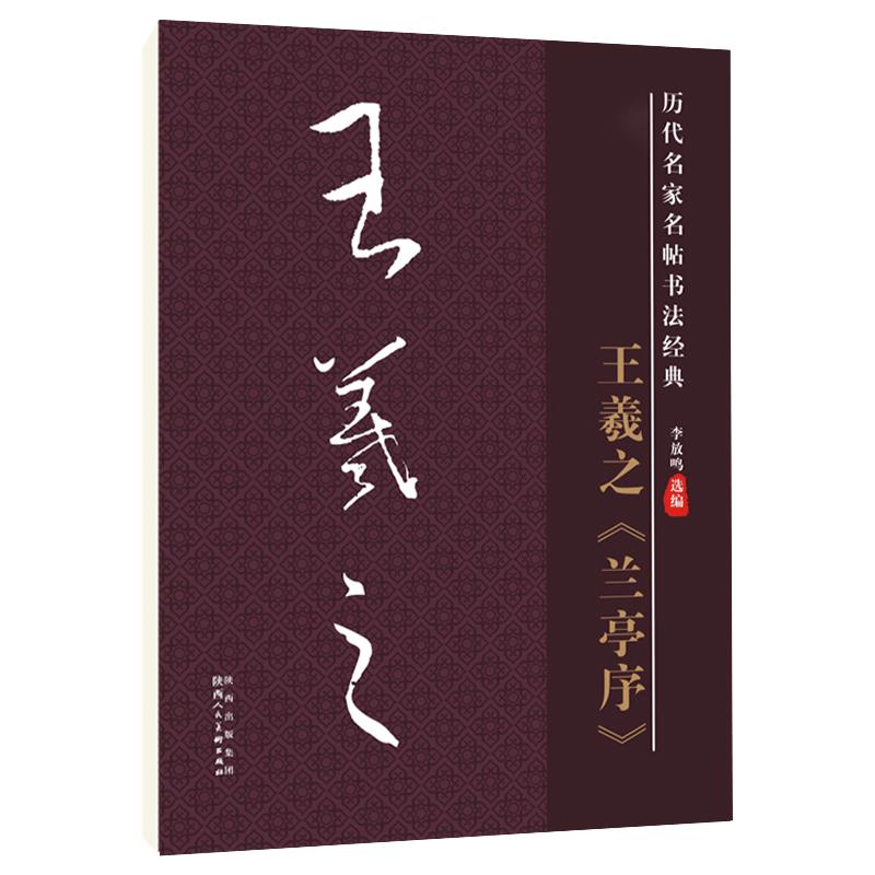 王羲之兰亭序毛笔字帖