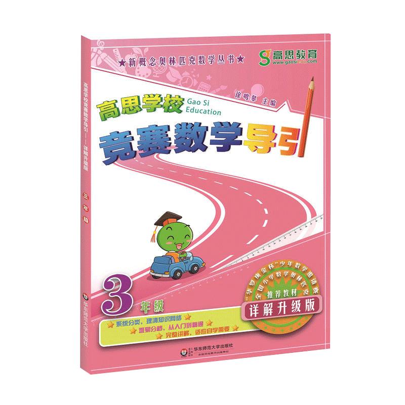 【新华书店】高思导引高思学校竞赛数学课本课程一二三四五六年级上下册 小学奥数教程高斯奥林匹克思维训练举一反三从课本到奥