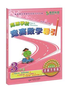 高思学校竞赛数学课本数学导引