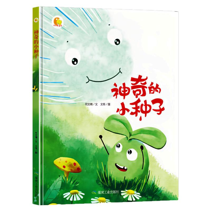 神奇的小种子精装硬壳绘本图书