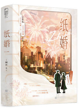 现货正版 纸婚 全2册 惘若 先婚后爱豪门甜宠文 毒舌商界大佬美艳傲娇大小姐 爱情小说故事书籍