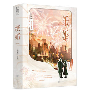 现货正版 纸婚 全2册 惘若 先婚后爱豪门甜宠文 毒舌商界大佬美艳傲娇大小姐 爱情小说故事书籍