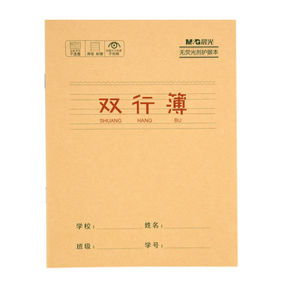 晨光双行本24K加厚简约科目本小学生专用笔记本超实惠批发米黄护眼纸张课堂练习本单行簿三年级四年级五年级