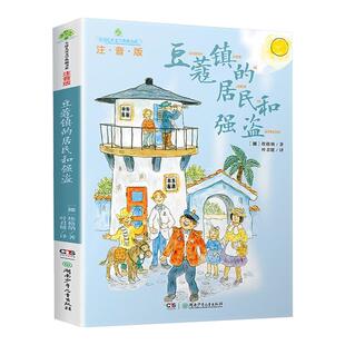 豆蔻镇的居民和强盗 注音版 埃格纳 儿童文学典藏书系纽伯瑞儿童文学奖7-10-12岁课外阅读故事书趣味小说读物教辅新华书店旗舰店