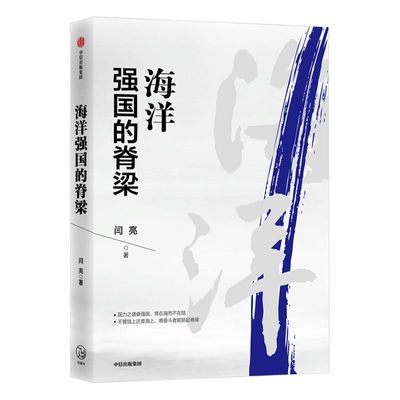 海洋强国的脊梁 闫亮 著 建设海洋强国战略 海上丝绸之路 中国航海人的开拓精神 海洋经济技术权益维护和海洋环境保护 中信正版