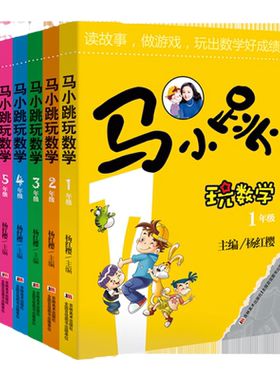 跟着名家学数学马小跳玩数学全套