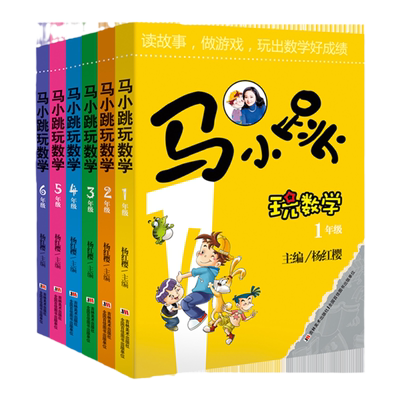 跟着名家学数学马小跳玩数学全套