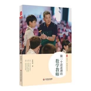 做一个讲道理的数学教师 大夏书系 数学教学培训用书 特级教师罗鸣亮 小学数学课课堂研究 正版图书 华东师范大学出版社