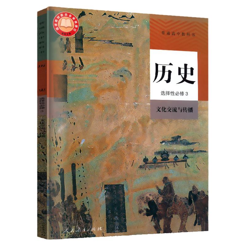 2024全新正版人教版高中历史必修上下册+选择性必修1一2二3三册课本全套装5本教材教科书江苏高一高二高三历史书课本必修上下+选修