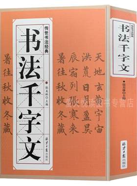 书法千字文 历代名家名帖书法教程 毛笔练习字帖行楷隶篆草书赵孟頫欧阳询宋徽宗张瑞图俞和邓石如祝允明文徽明智永真怀素大草书籍
