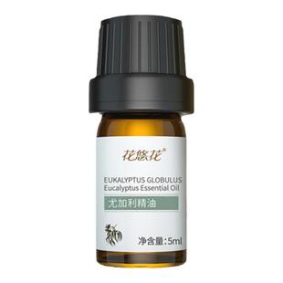 花悠花蓝胶尤加利精油单方护肤香薰扩香调香精油 官方旗舰店正品