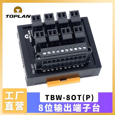 议价toplan图伦 PLC接线端子台 二线式8位输出端子台 TBW-8OT(P)