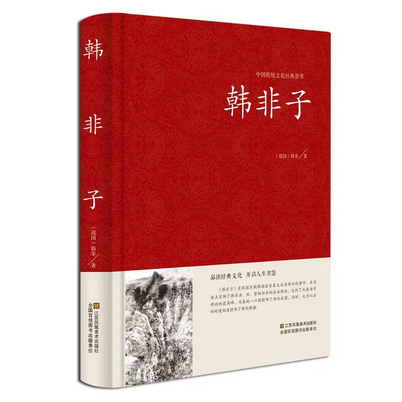 精装完整版 韩非子全集正版原文原版白话文译注中华国学经典书籍中国哲学书局驭人术商君书古代历史人物传记类书籍畅销书排行榜书