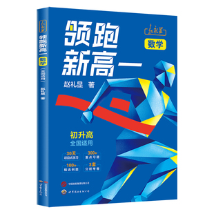 赵礼显领跑新高一数学2026暑假衔接预备预习视频课显哥初升高自学教材提前学高中数学必修第一册解题技巧打卡学习教辅资料全国通用