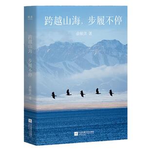 2026新书籍跨越山海步履不停俞敏洪人生行思录向外探索世界向内安顿自我一场旅行聊人生的心灵纪行行走的百科全书贯通丝路航海文明