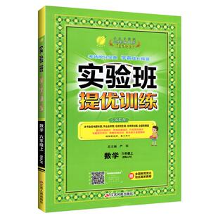 2026实验班提优训练一二年级三年级四五六年级下册上册语文数学英语人教版北师版苏教版译林版小学生同步训练练习题课时优化作业本