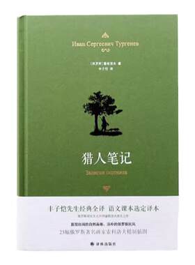 猎人笔记典雅精装屠格涅夫代表作