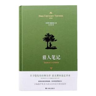 猎人笔记 典雅精装 丰子恺全译本屠格涅夫代表作精美插画七年级上阅读语文课本选定译本学生推荐正版畅销书籍译林出版社旗舰店直发