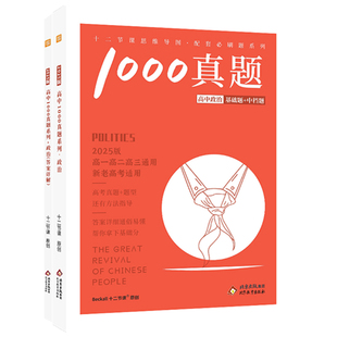 2026高考适用12十二节课高中政治1000真题高一二三年级冲刺新高考必刷核心知识笔记教材教辅课堂必备模拟预复练习题册资料高分技巧