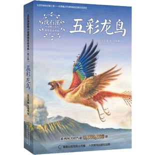 五彩龙鸟 沈石溪动物小说感悟生命书系 7-12-15岁儿童文学 四五六年级小学生课外阅读书籍新华正版书目 正版书籍 新华书店