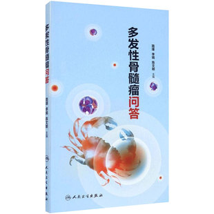 多发性骨髓瘤问答 路瑾李娟陈文明主编回答罹患骨髓瘤患者及家属对多发性骨髓瘤的认知俗易懂多发性骨髓瘤人民卫生出版社科普书