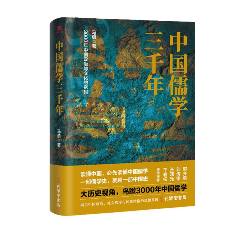 【当当网正版书籍】中国儒学三千年：3000年中国政治和文化的密码历史学者马勇力作，揭示中国政治社会秩序与民族性格的思想基因