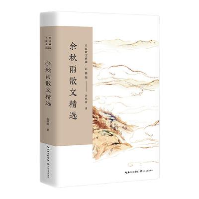 当当网 余秋雨散文精选 名家散文典藏余秋雨著 中国现当代文学作品 畅销经典名家散文集 收录中国文脉 入选中学语文教材千年文脉