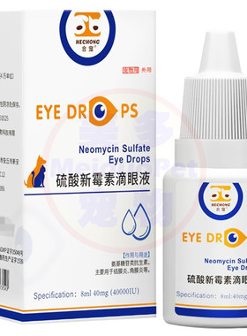 合宠硫酸新霉素滴眼液犬猫狗药品