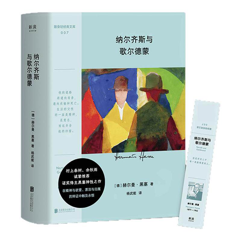 西西弗书店 纳尔齐斯与歌尔德蒙  诺贝尔文学奖得主黑塞充满灵性的经典作品，知名德语翻译家杨武能最新修订版