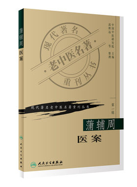 蒲辅周医案 现代著名老中医名著重刊丛书第一辑中国中医研究院主编高辉远整理人民卫生出版社临床医案医话实践经验用药心得