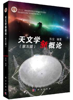现货天文学新概论 第五版 苏宜 科学出版社9787030620477科学天体和宇宙知识科学素质教育丛书十二五普通高等教育本科规划教材书籍