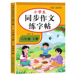 2026新版 六年级上册同步作文字帖 小学生专用字帖六年级上册语文同步字帖每日一练好词好句优美句子积累练习钢笔硬笔书法练字本