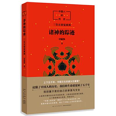 【当当网 正版童书】中国人的历史：诸神的踪迹 生动清晰地描绘出中国神的谱系，带你追寻诸神的踪迹，追寻中国