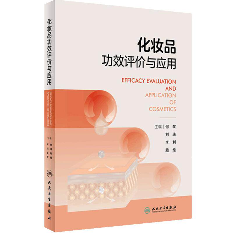 化妆品功效评价与应用 何黎刘玮李利赖维护肤品配方成分功效性协和医学医用护肤品药妆人民卫生出版社临床皮肤科皮肤病护理指导