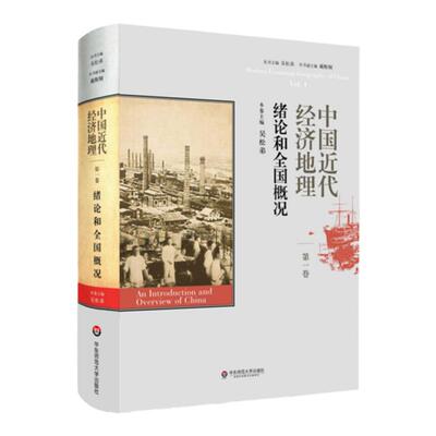 中国近代经济地理 第1卷 绪论和全国概况 吴松弟 精装正版图书 华东师范大学出版社