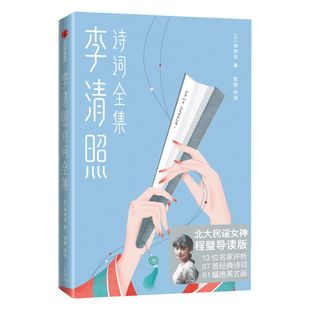 随书赠精美书签+明信片 李清照诗词全集 李清照著 北大民谣女神程璧导读版 87首李清照诗词 千古才女诗词全集 中信出版社正版