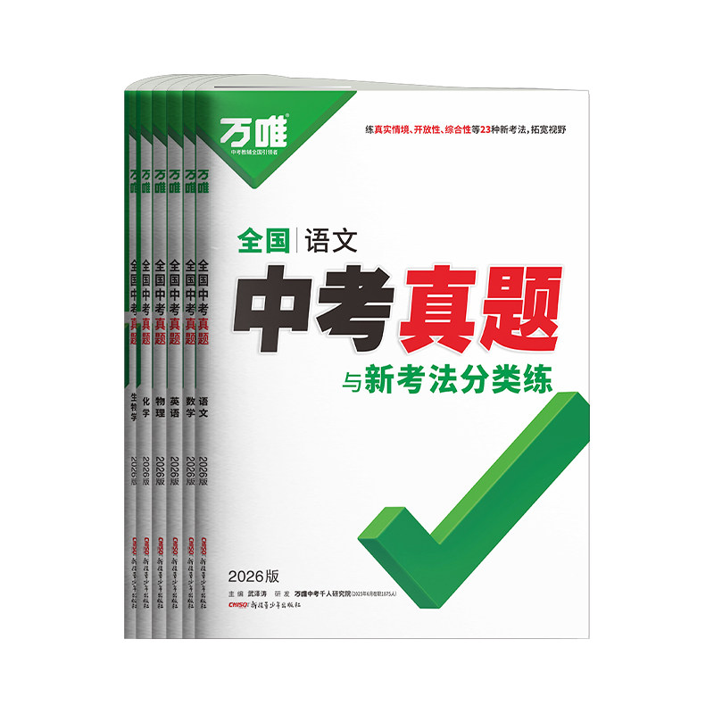 正版保障！万唯中考真题卷