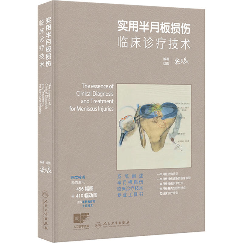 实用半月板损伤临床诊疗技术