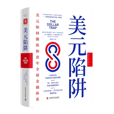 中资海派金融书籍美元陷阱