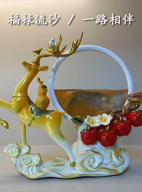 一路顺意流沙鹿摆件客厅高档玄关电视柜装饰品搬家乔迁新居礼品